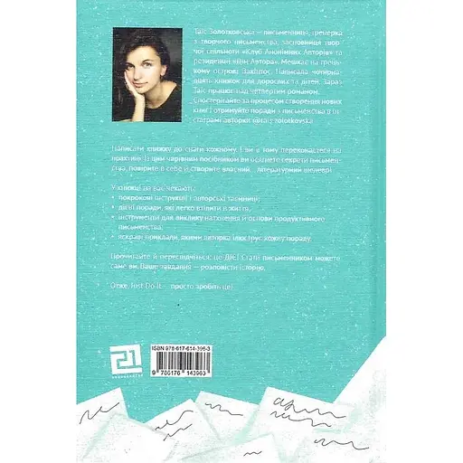 Пиши: легкий путь от идеи к книге - Таис Золотковская - фото 3