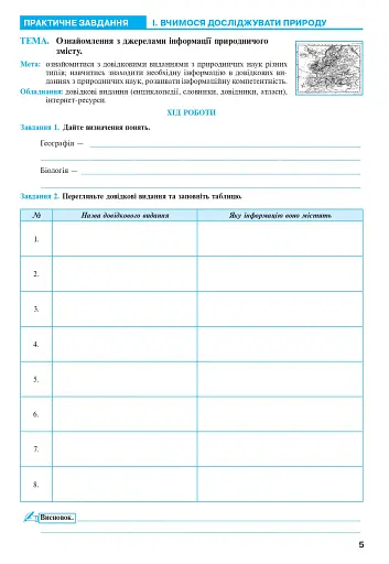 Пізнаємо природу. 5 клас. Практикум (до модельної навчальної програми Коршевнюк Т.В.) - фото 4