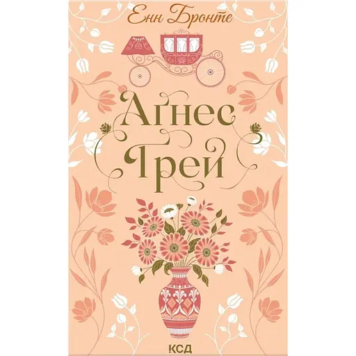 Агнес Грей - Энн Бронте