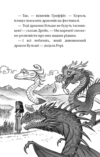 Володарі драконів. Книга 4: Сила вогняного дракона - фото 8