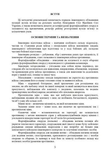 Порядок інженерного обладнання позицій вузлів зв’язку на рухомих засобах повітряних сил Збройних Сил України. Методичні рекомендації - фото 4