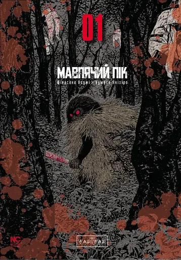 Мавп'ячий пік. Том 1