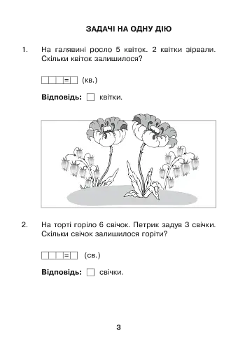 Математика з усмішкою. 1 клас. Марійчині задачі. Робочий зошит - фото 2