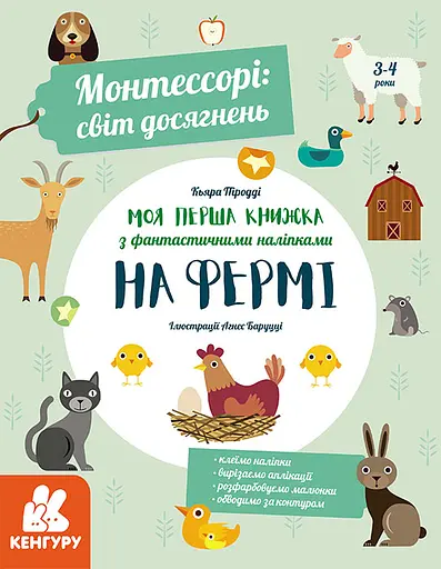Моя перша книга з фантастичними наліпками. На фермі - К'яра Піродді