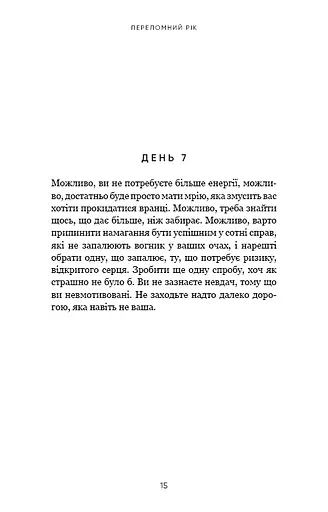 Переломний рік. 365 днів, щоб стати людиною, якою ви справді хочете бути - фото 12