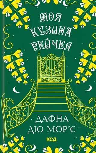 Моя кузина Рейчел