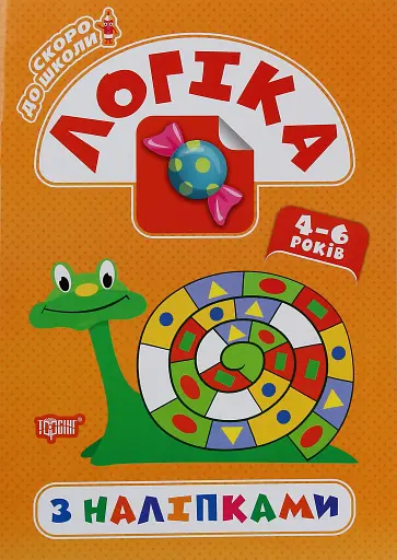 Скоро до школи. Логіка з наліпками