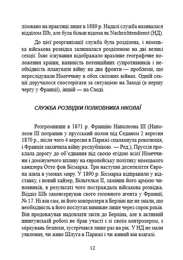 Гітлерівська машина шпигунства. Військова та політична розвідка Третього рейху. 1933–1945 - фото 6