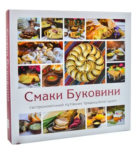 Смаки Буковини. Гастрономічний путівник традиційної кухні