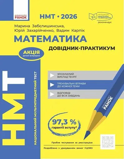 НМТ 2026. Математика. Довідник-практикум