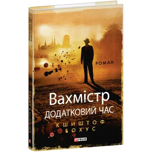 Книга Кристіан Абель. Книга 2. Вахмістр. Додатковий час - Кшиштоф Бохус (Folio)