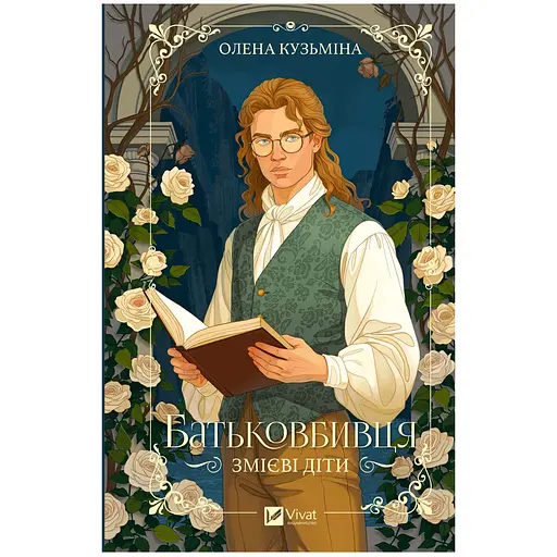 Змієві діти. Батьковбивця (з кольоровим зрізом) - Олена Кузьміна - фото 3