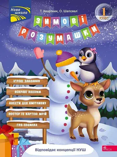 Зимові розумашки. 1 клас