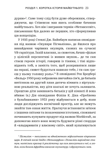 Метавсесвіт. Як він змінить нашу реальність - фото 6