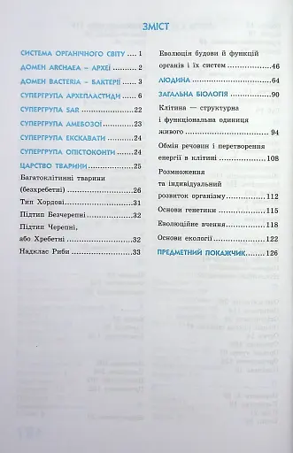 Біологія у визначеннях, таблицях і схемах. 6-11 клас - фото 3
