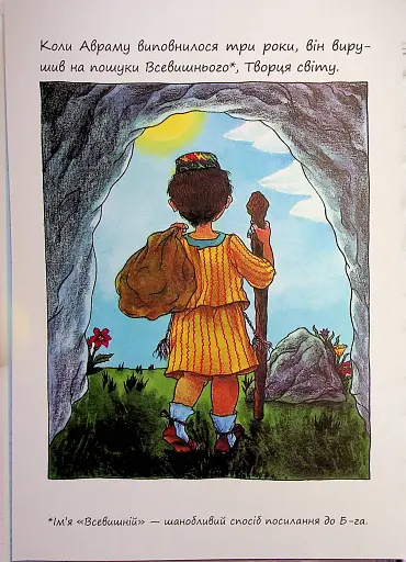 Маленький хлопчик на ім’я Аврам - фото 4