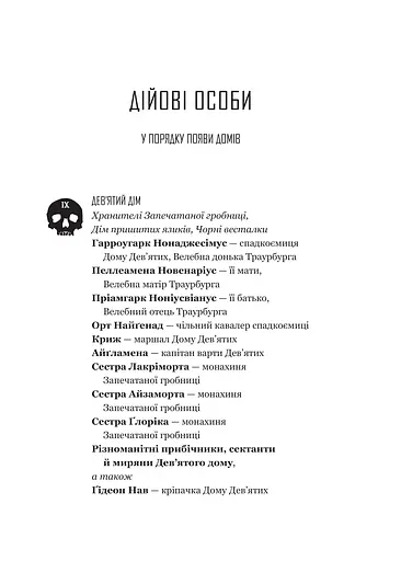 Ґідеон Дев'ята - фото 6