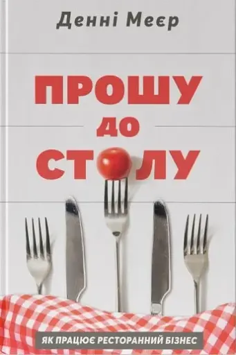 Прошу до столу. Як працює ресторанний бізнес