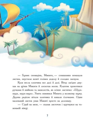 Мамині рецепти сну. Заспокійливі казки - фото 5