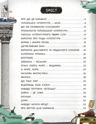 Що воно таке? Українська література - фото 2