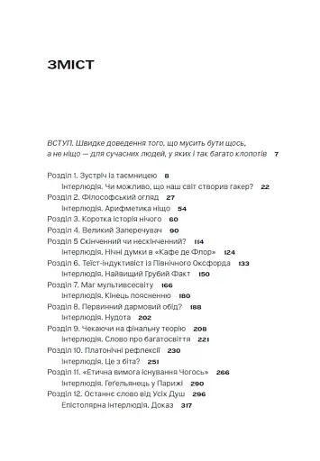 Чому існує світ? Екзистенційний детектив - фото 3