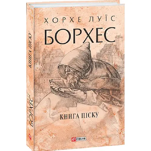 Книга Книга піску. Зібрання творів - Хорхе Луїс Борхес (Folio) (суперобкладинка)