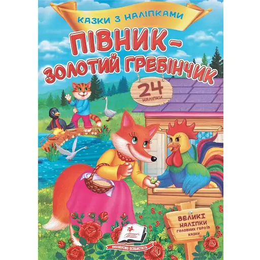 Книга Півник - золотий гребінчик. Казки з наліпками. 24 наліпки. (Пегас)