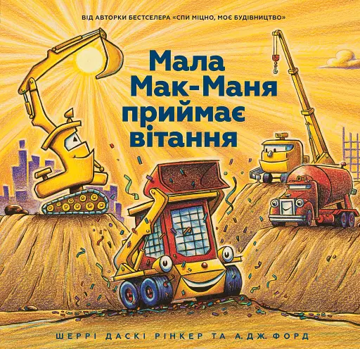 Мала Мак-Маня приймає вітання