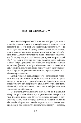 Вечір з кіно ІІ. Путівник по світу кіно - фото 3