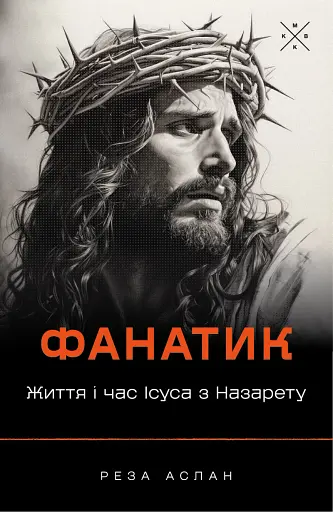 Фанатик. Життя і час Ісуса з Назарету