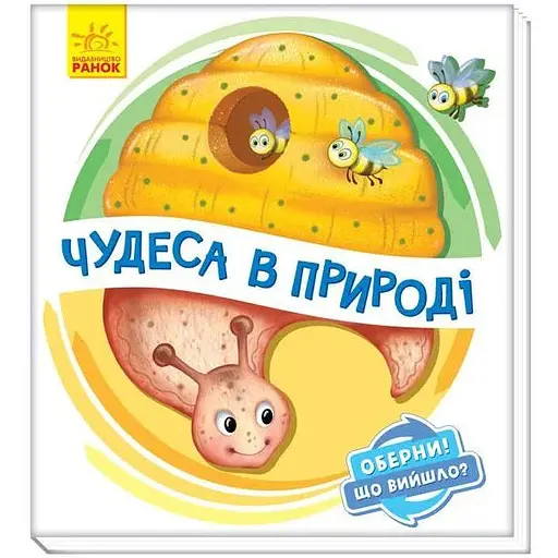 Книга Чудеса в природі. Оберни! Що вийшло? Автор - Ірина Сонечко (Ранок) - фото 1