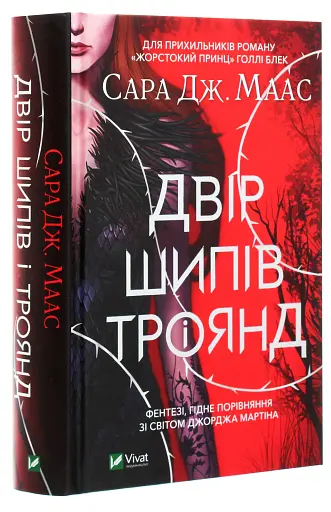 Двір шипів і троянд - фото 3