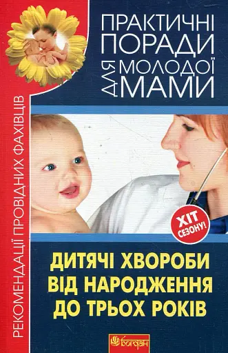Дитячі хвороби від народження до трьох років