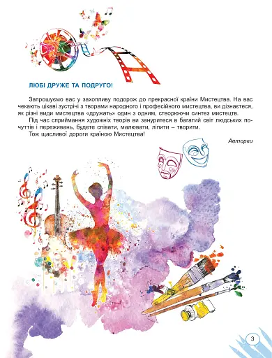 Мистецтво 5 клас. Підручник інтегрованого курсу - фото 2