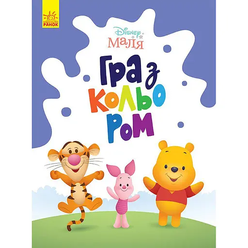 Раскраска "Игра с цветом. Винни Пух" Ранок 1426004 Disney Малыш, 12 страниц - фото 1