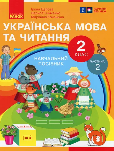 Українська мова та читання. 2 клас. Навчальний посібник у 6-ти частинах. Частина 2