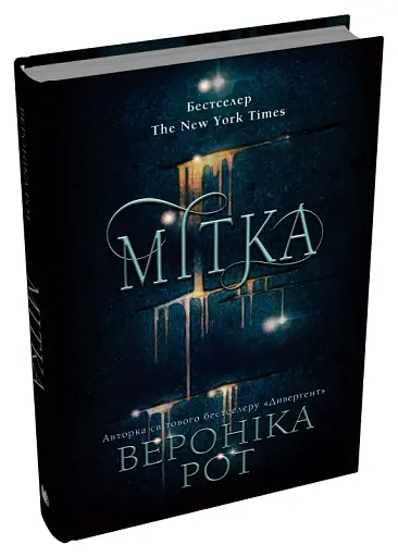 Мітка. Книга 1 - фото 2