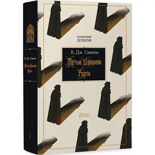 Книга Метью Шардлейк. Книга 1. Розгін. Історичний детектив - К. Дж. Сенсом (Апріорі) - фото 1