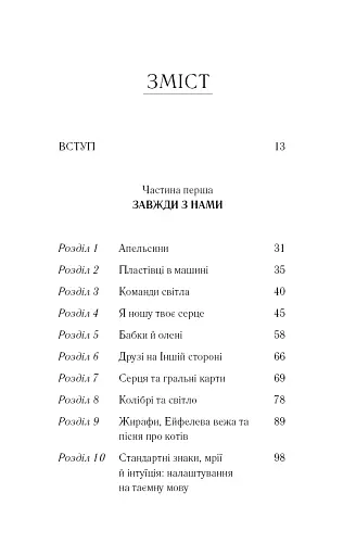 Знаки. Таємна мова Всесвіту - Лора Лінн Джексон - фото 3