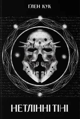 Нетлінні тіні