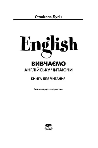 English Elementary. Вивчаємо англійську читаючи - фото 2