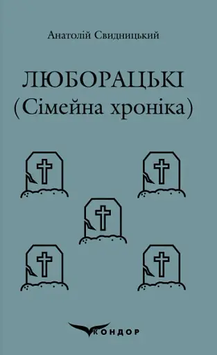 Люборацькі (Сімейна хроніка)