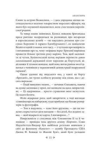 Корона. Книга 2. Політичний скандал, особиста боротьба та роки, які визначили Єлизавету ІІ (1956—1977) - фото 12