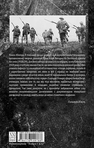 Комплект книг В сталевих грозах. На Західному фронті без змін - Ернст Юнґер,  Ремарк Еріх Марія - фото 4