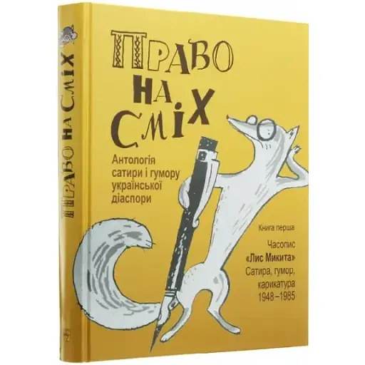 Книга Право на сміх. Антологія сатири і гумору української діаспори. Книга 1. Упорядник - Іван Дзюба (Либідь) - фото 1
