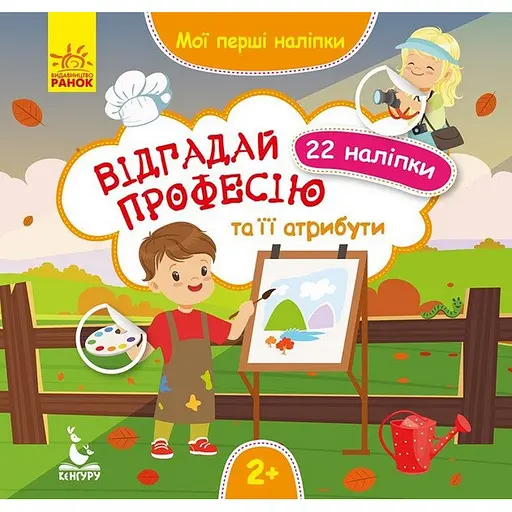 Мої перші наліпки Ранок Відгадай професію та її атрибути 877008, 22 наліпки