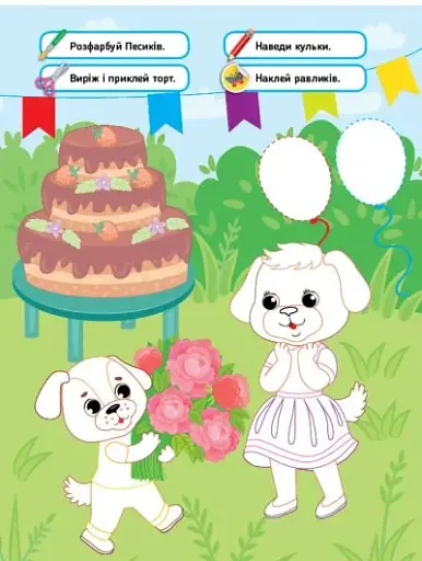 Читаємо. Фарбуємо. Клеїмо. Песик - фото 3