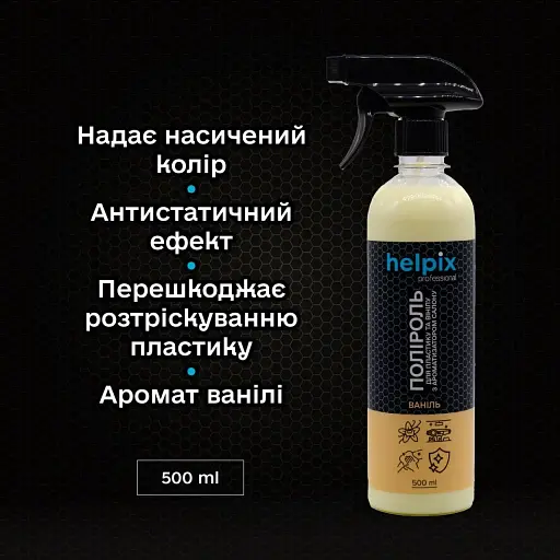 Полироль HELPIX Professional для пластика и винила Ваниль 500 мл - фото 2