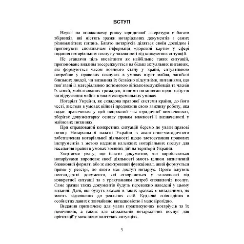 Нотариальные документы. Образцы: заявления, договоры, наследственные документы, другие нотариальные документы во время действия правового режима военного положения - фото 2
