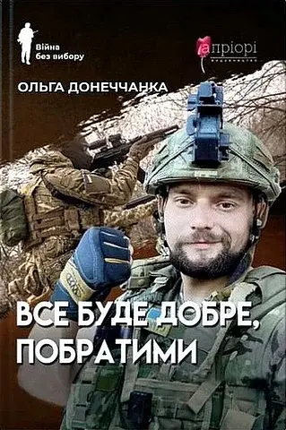 Все буде добре, побратими